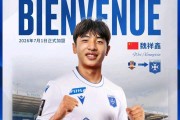 魏祥鑫留洋欧塞尔启程：从中甲到法甲的成长之路
