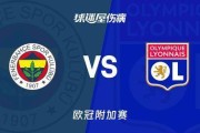 欧冠附加赛生死大战！费内巴切 VS 里昂，土超豪门魔鬼主场迎战法甲劲旅