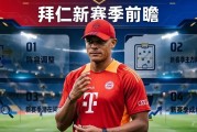 金球奖在望的凯恩，能在拜仁实现欧冠零的突破吗